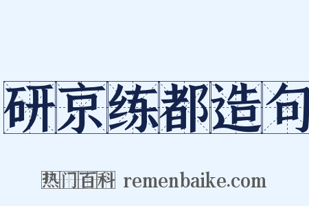 研京练都造句是什么意思的图片
